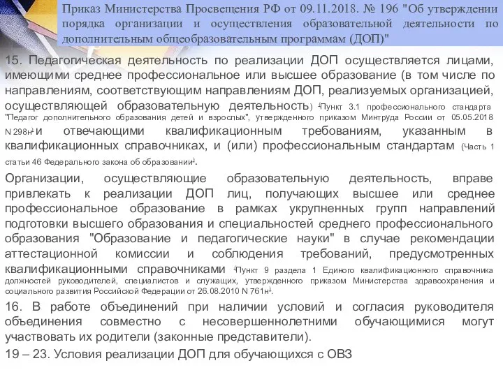 15. Педагогическая деятельность по реализации ДОП осуществляется лицами, имеющими среднее профессиональное