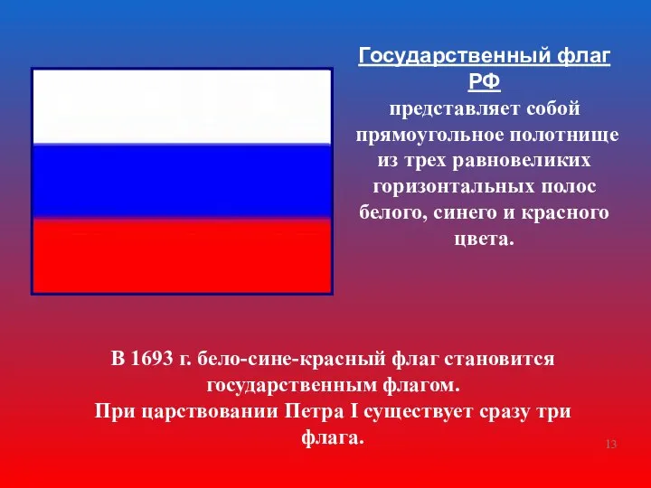 Государственный флаг РФ представляет собой прямоугольное полотнище из трех равновеликих горизонтальных