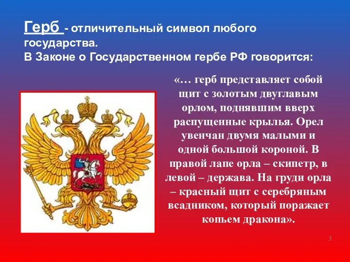 Герб - отличительный символ любого государства. В Законе о Государственном гербе