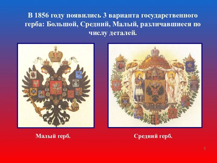 В 1856 году появились 3 варианта государственного герба: Большой, Средний, Малый,