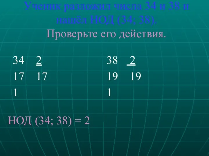 Ученик разложил числа 34 и 38 и нашёл НОД (34; 38).