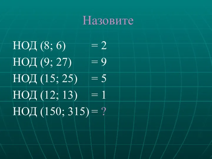 Назовите НОД (8; 6) НОД (9; 27) НОД (15; 25) НОД