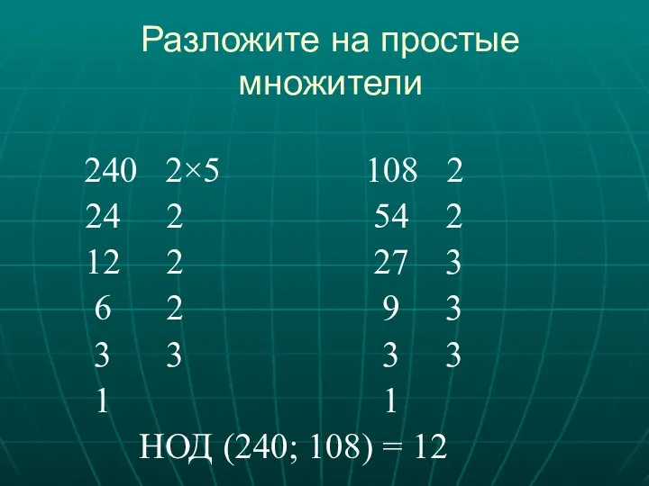 Разложите на простые множители 240 2×5 108 2 24 2 54