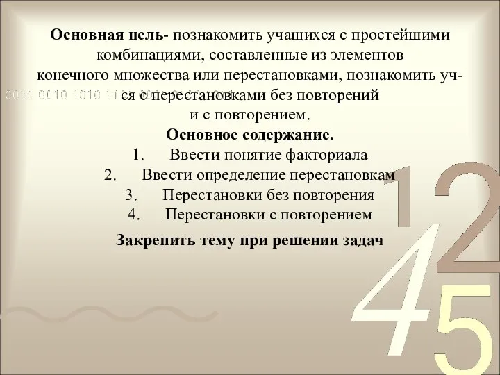 Основная цель- познакомить учащихся с простейшими комбинациями, составленные из элементов конечного