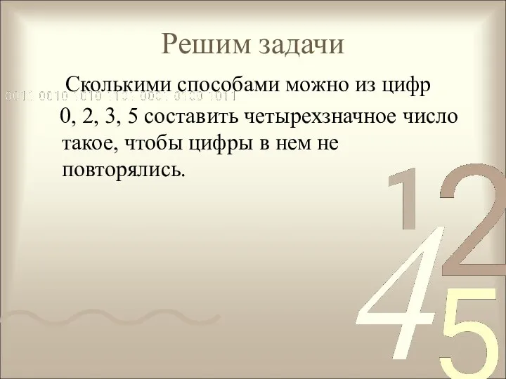 Решим задачи Сколькими способами можно из цифр 0, 2, 3, 5