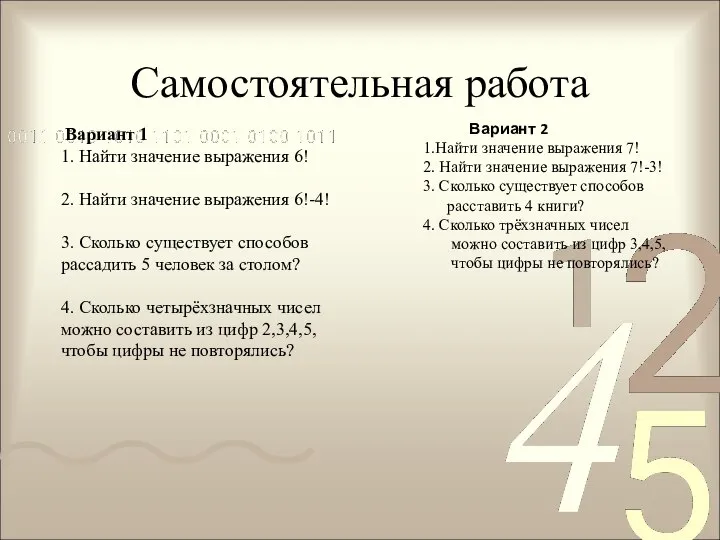 Самостоятельная работа Вариант 1 1. Найти значение выражения 6! 2. Найти