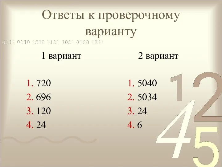 Ответы к проверочному варианту 1 вариант 2 вариант 1. 720 1.