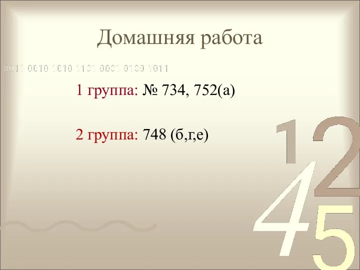 Домашняя работа 1 группа: № 734, 752(а) 2 группа: 748 (б,г,е)