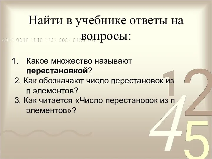 Найти в учебнике ответы на вопросы: Какое множество называют перестановкой? 2.