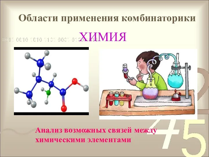 Области применения комбинаторики ХИМИЯ Анализ возможных связей между химическими элементами