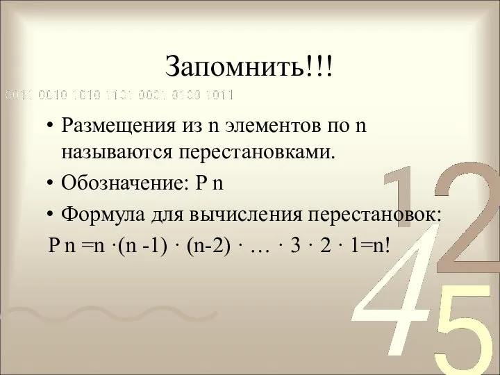 Запомнить!!! Размещения из n элементов по n называются перестановками. Обозначение: P