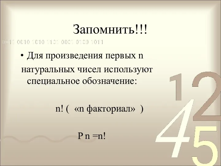 Запомнить!!! Для произведения первых n натуральных чисел используют специальное обозначение: n!