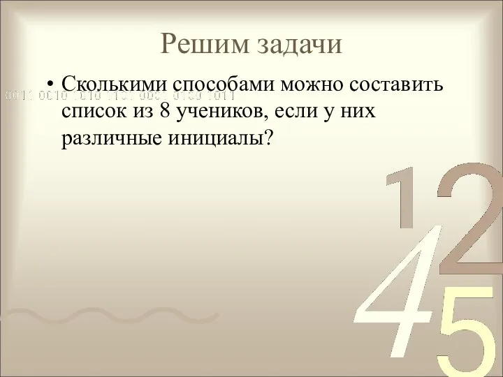 Решим задачи Сколькими способами можно составить список из 8 учеников, если у них различные инициалы?