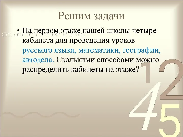 Решим задачи На первом этаже нашей школы четыре кабинета для проведения