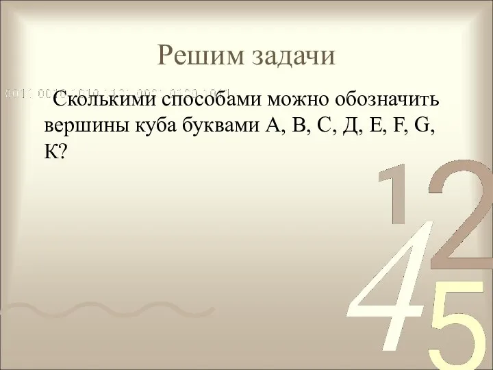 Решим задачи Сколькими способами можно обозначить вершины куба буквами А, В,