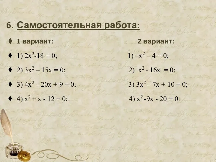 Самостоятельная работа: 1 вариант: 2 вариант: 1) 2х2-18 = 0; 1)