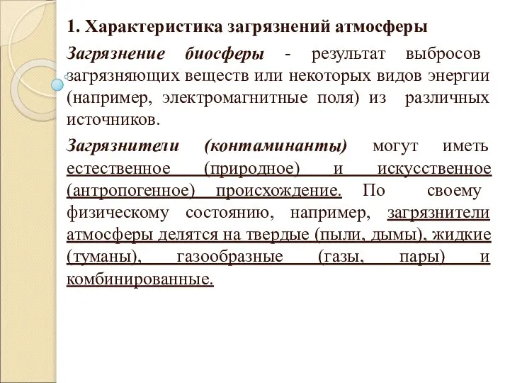 1. Характеристика загрязнений атмосферы Загрязнение биосферы - результат выбросов загрязняющих веществ