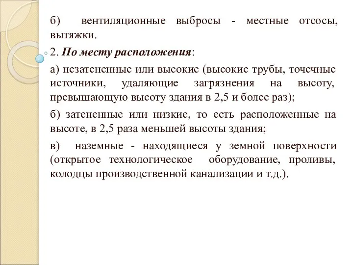 б) вентиляционные выбросы - местные отсосы, вытяжки. 2. По месту расположения: