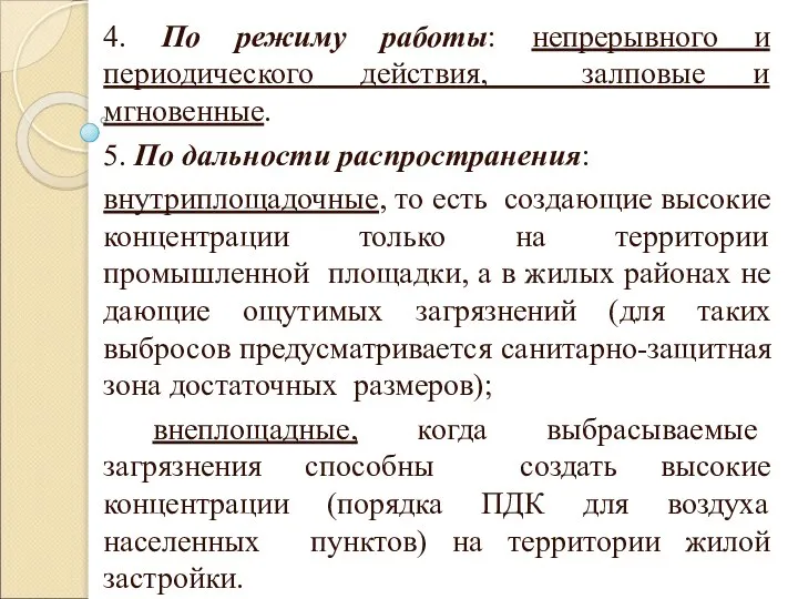 4. По режиму работы: непрерывного и периодического действия, залповые и мгновенные.