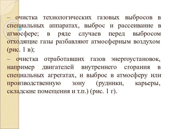 – очистка технологических газовых выбросов в специальных аппаратах, выброс и рассеивание