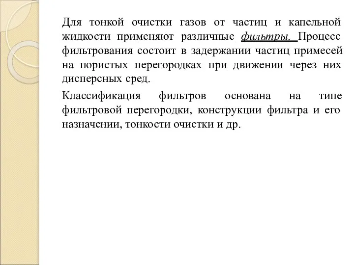 Для тонкой очистки газов от частиц и капельной жидкости применяют различные