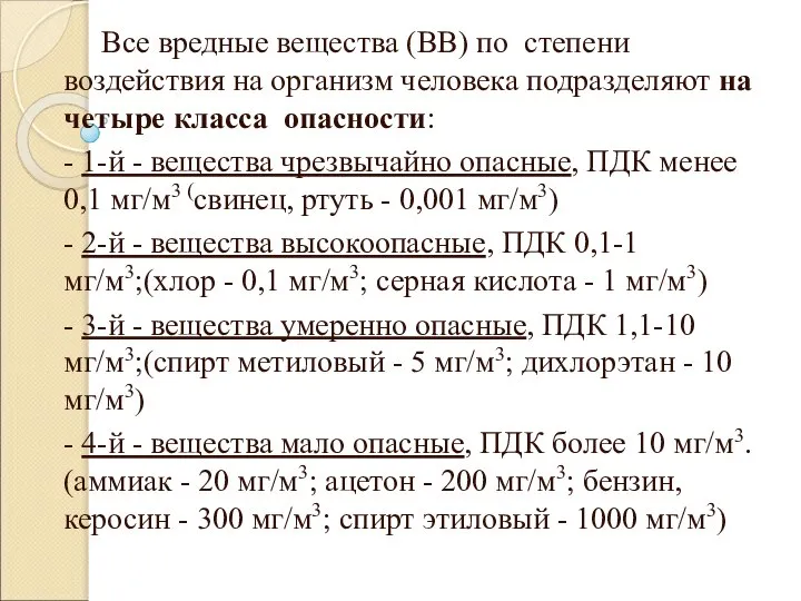 Все вредные вещества (ВВ) по степени воздействия на организм человека подразделяют