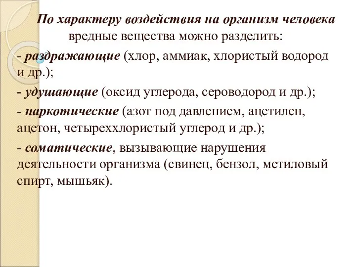 По характеру воздействия на организм человека вредные вещества можно разделить: -