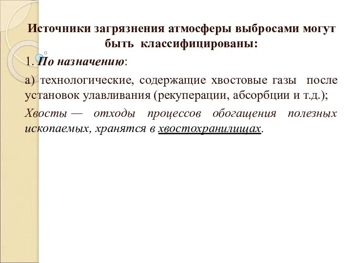 Источники загрязнения атмосферы выбросами могут быть классифицированы: 1. По назначению: а)