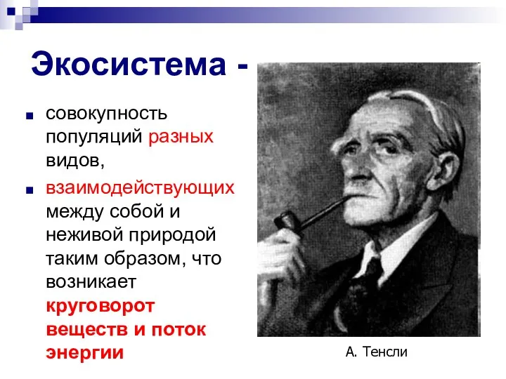 Экосистема - совокупность популяций разных видов, взаимодействующих между собой и неживой