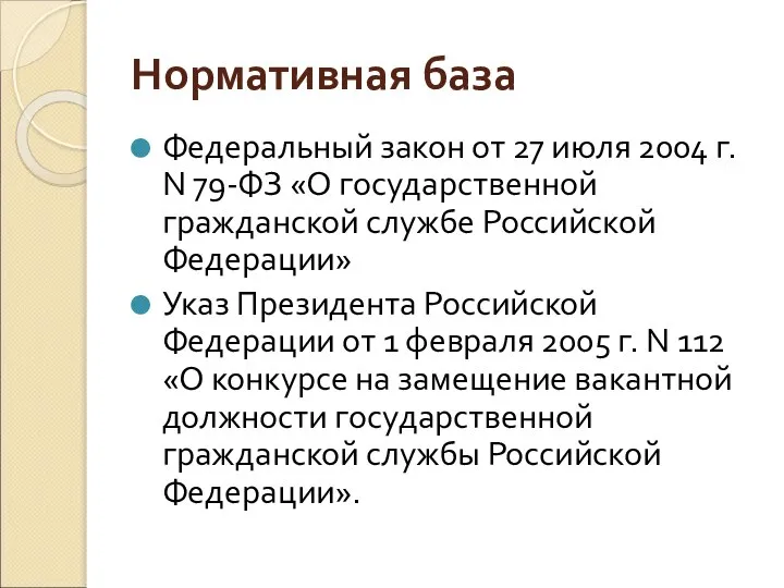 Нормативная база Федеральный закон от 27 июля 2004 г. N 79-ФЗ