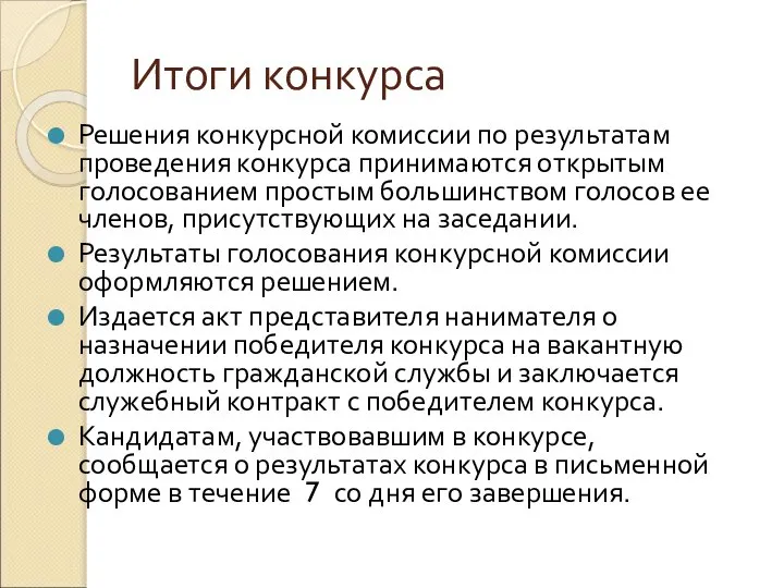 Итоги конкурса Решения конкурсной комиссии по результатам проведения конкурса принимаются открытым