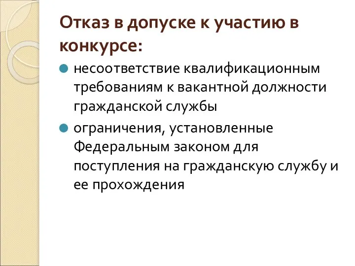 Отказ в допуске к участию в конкурсе: несоответствие квалификационным требованиям к