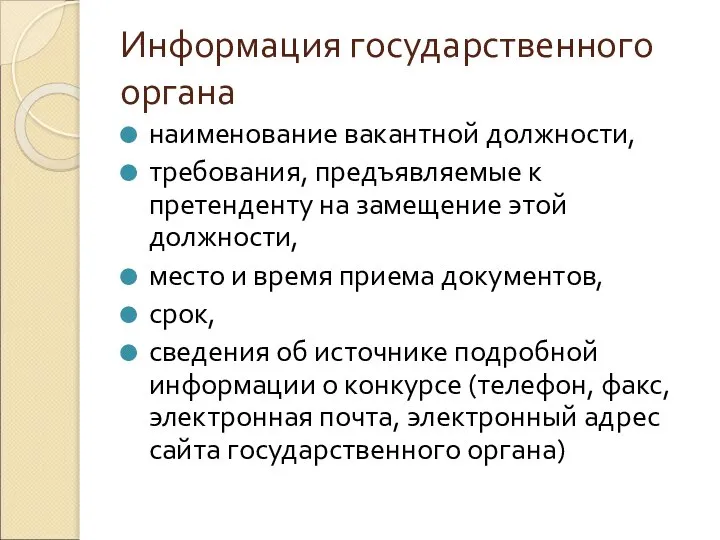 Информация государственного органа наименование вакантной должности, требования, предъявляемые к претенденту на