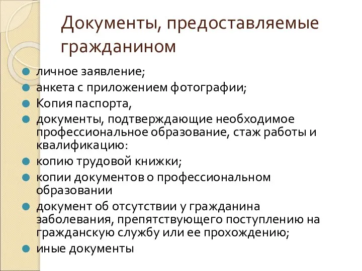 Документы, предоставляемые гражданином личное заявление; анкета с приложением фотографии; Копия паспорта,