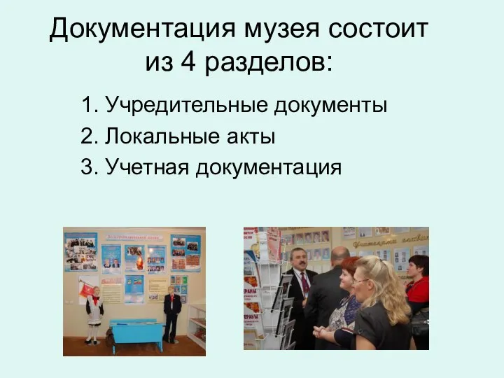 Документация музея состоит из 4 разделов: 1. Учредительные документы 2. Локальные акты 3. Учетная документация