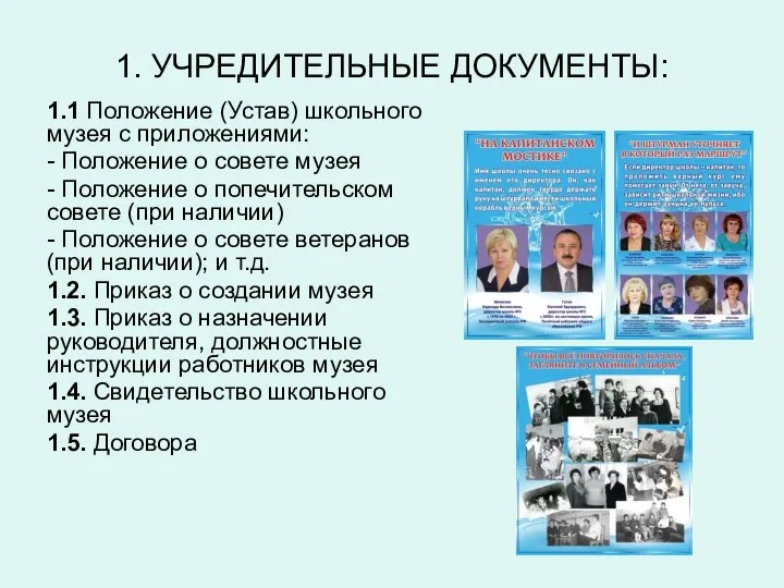 1. УЧРЕДИТЕЛЬНЫЕ ДОКУМЕНТЫ: 1.1 Положение (Устав) школьного музея с приложениями: -