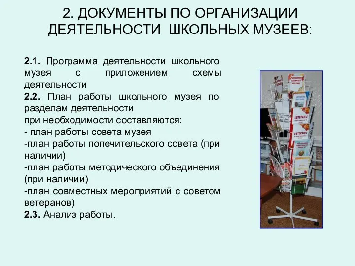 2. ДОКУМЕНТЫ ПО ОРГАНИЗАЦИИ ДЕЯТЕЛЬНОСТИ ШКОЛЬНЫХ МУЗЕЕВ: 2.1. Программа деятельности школьного