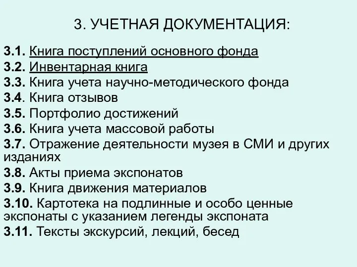 3. УЧЕТНАЯ ДОКУМЕНТАЦИЯ: 3.1. Книга поступлений основного фонда 3.2. Инвентарная книга