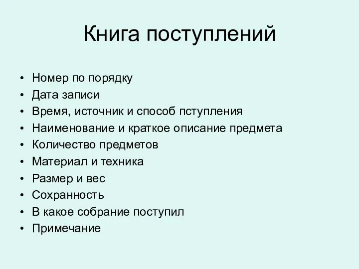 Книга поступлений Номер по порядку Дата записи Время, источник и способ