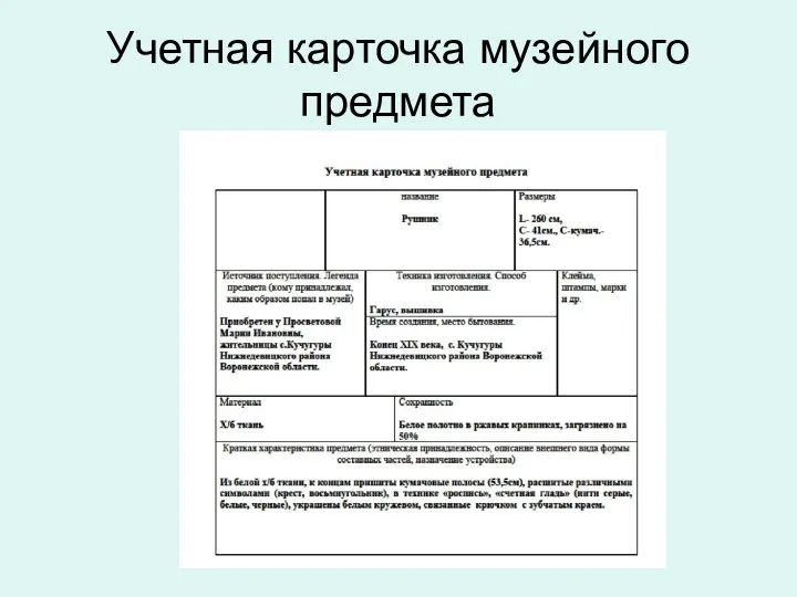 Учетная карточка музейного предмета