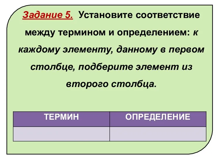 Задание 5. Установите соответствие между термином и определением: к каждому элементу,