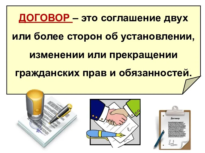 ДОГОВОР – это соглашение двух или более сторон об установлении, изменении