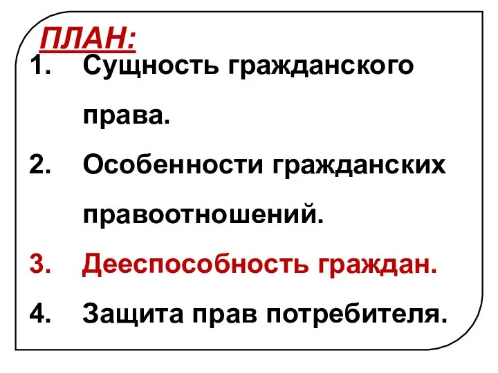 ПЛАН: Сущность гражданского права. Особенности гражданских правоотношений. Дееспособность граждан. Защита прав потребителя.