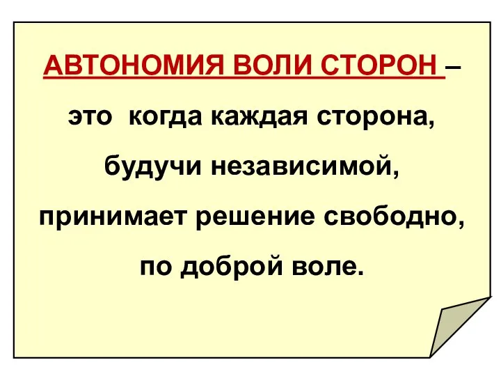 АВТОНОМИЯ ВОЛИ СТОРОН – это когда каждая сторона, будучи независимой, принимает решение свободно, по доброй воле.