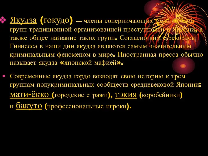 Якудза (гокудо) — члены соперничающих между собой групп традиционной организованной преступности