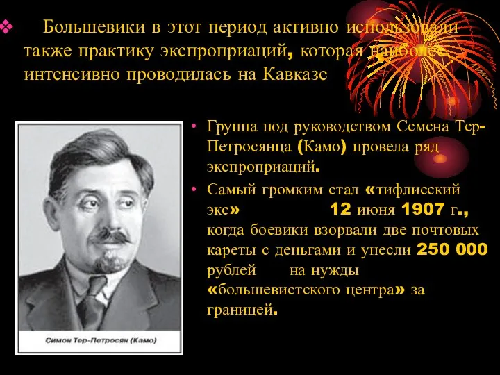 Группа под руководством Семена Тер-Петросянца (Камо) провела ряд экспроприаций. Самый громким