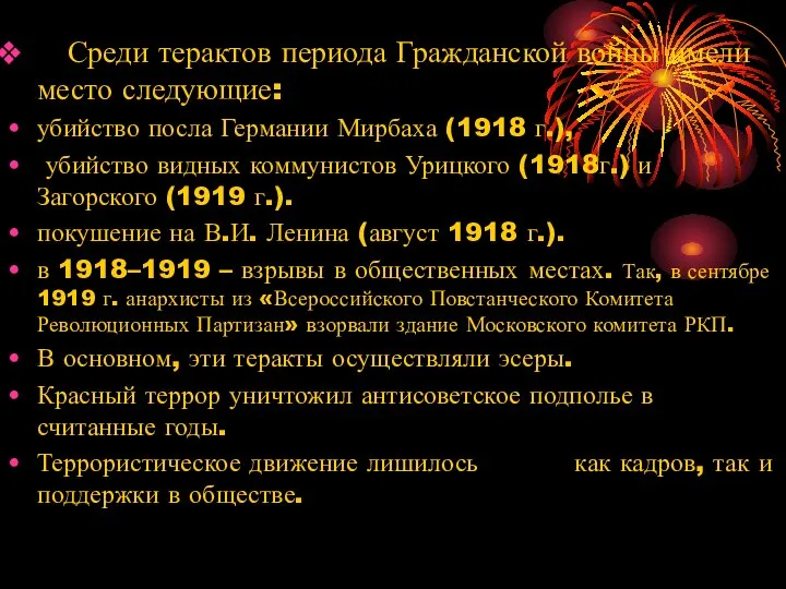 Среди терактов периода Гражданской войны имели место следующие: убийство посла Германии