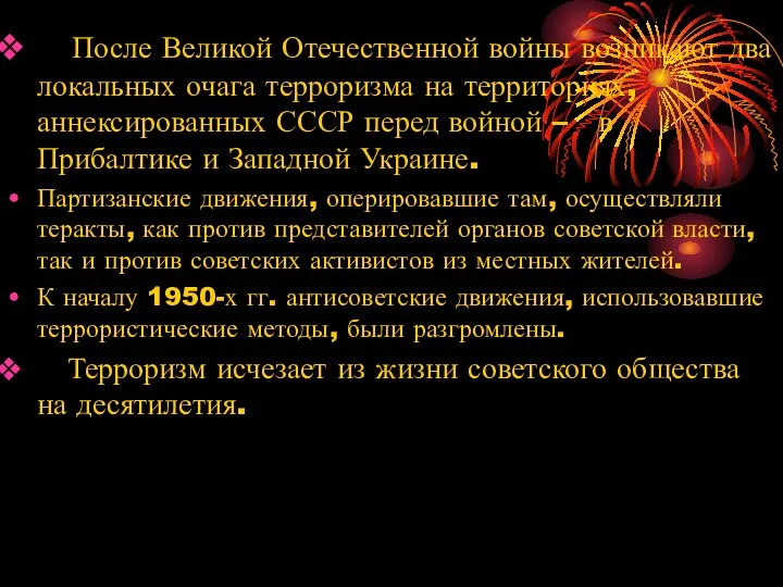 После Великой Отечественной войны возникают два локальных очага терроризма на территориях,