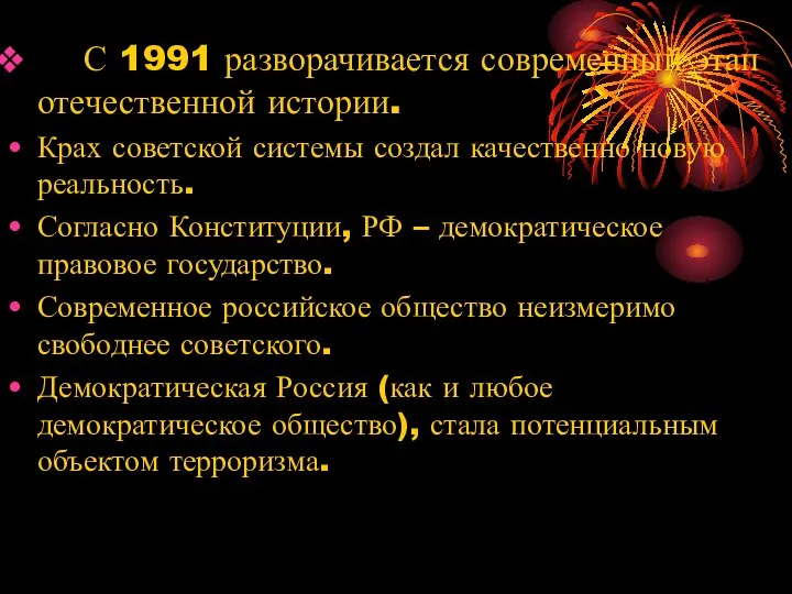 С 1991 разворачивается современный этап отечественной истории. Крах советской системы создал