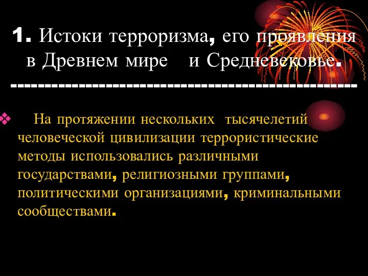 1. Истоки терроризма, его проявления в Древнем мире и Средневековье. ---------------------------------------------------